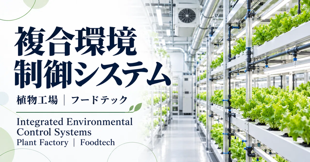 Integrated Environmental Control Systems | Plant Factories | Food Tech ...
