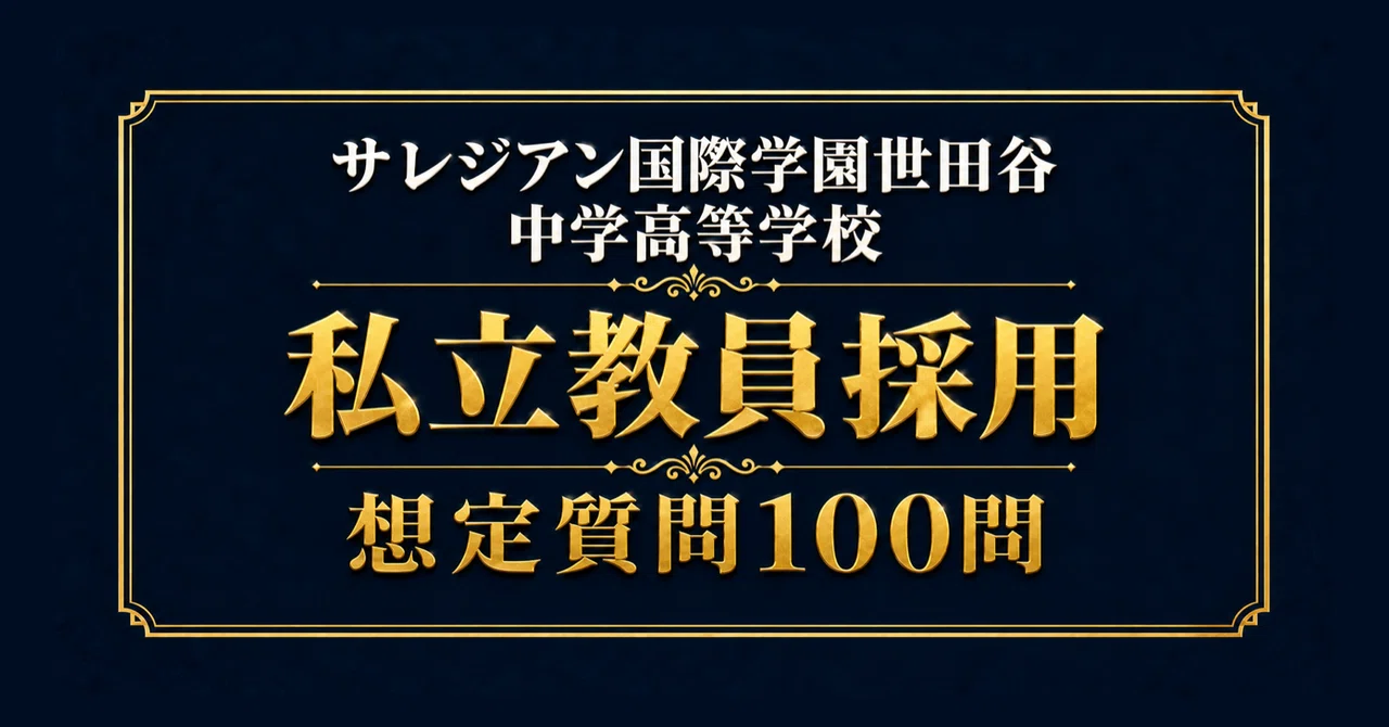 私立教員採用】サレジアン国際学園世田谷中学高等学校 面接100問｜模範