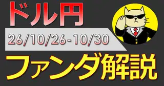 【ドル円】ファンダ解説（26'10/26週）【FX】