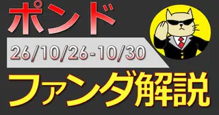 【ポンド/ユーロ/豪ドル】ファンダ解説（26'10/26週）【FX】