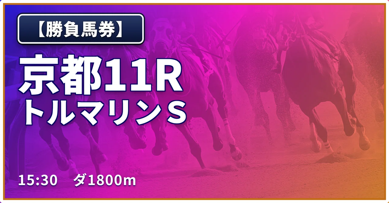 土)【勝負馬券】京都11R/トルマリンS｜浅田駿の競馬道
