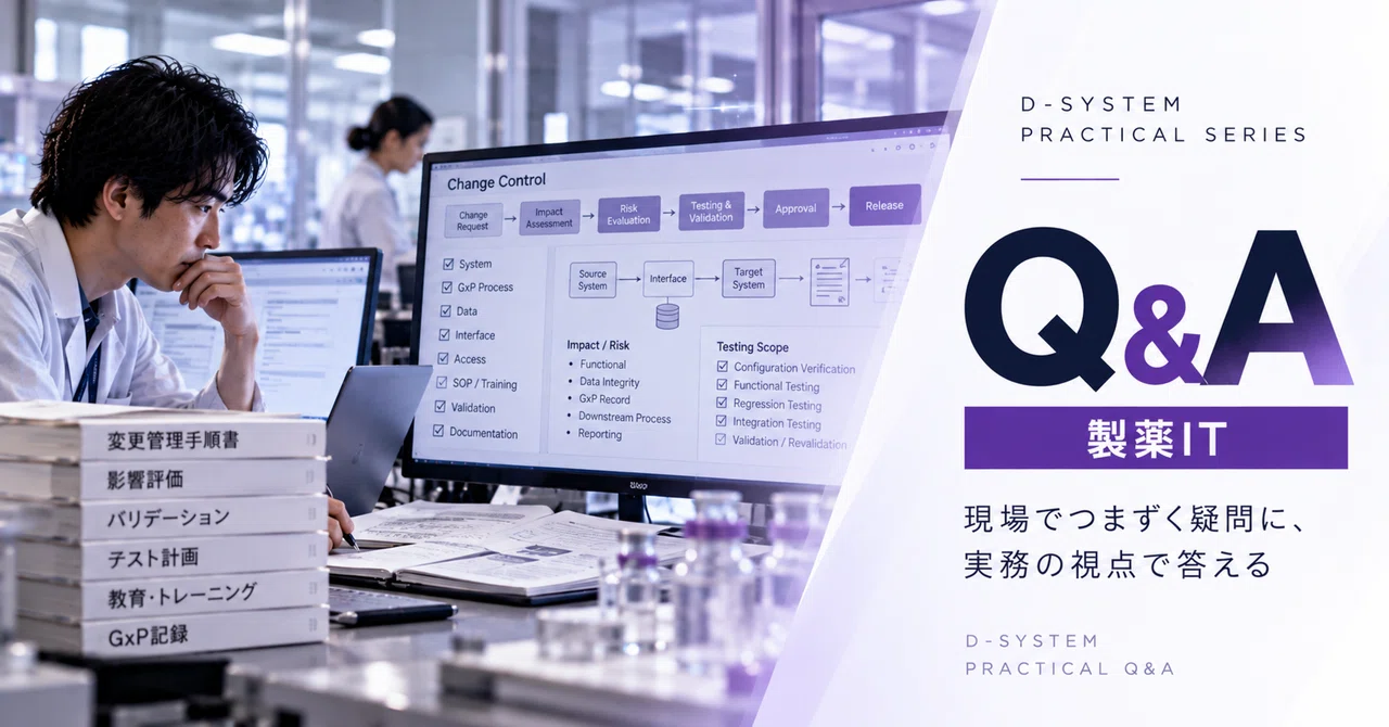 What to Verify in Change Control for Pharmaceutical Systems｜【公式】株式会社ディーシステム