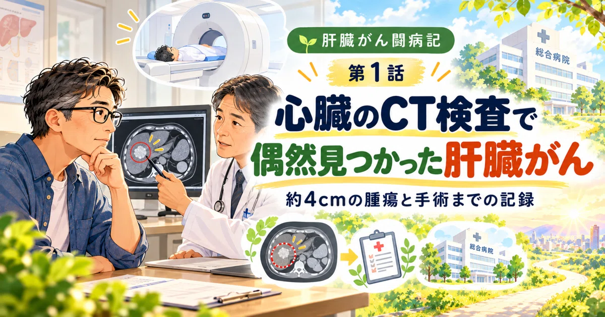 [Episode 1] Liver cancer discovered by chance during a heart CT scan. A ...
