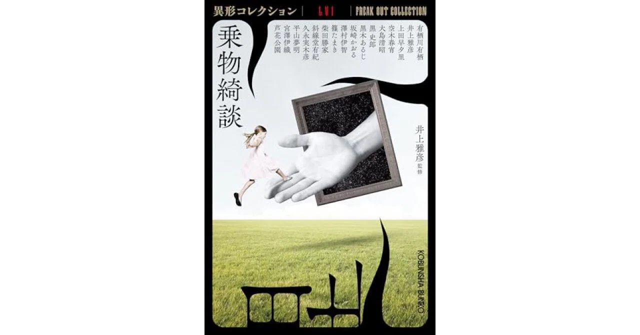 書評】乗物綺談 異形コレクションLVI (光文社文庫 い 31-46)（井上