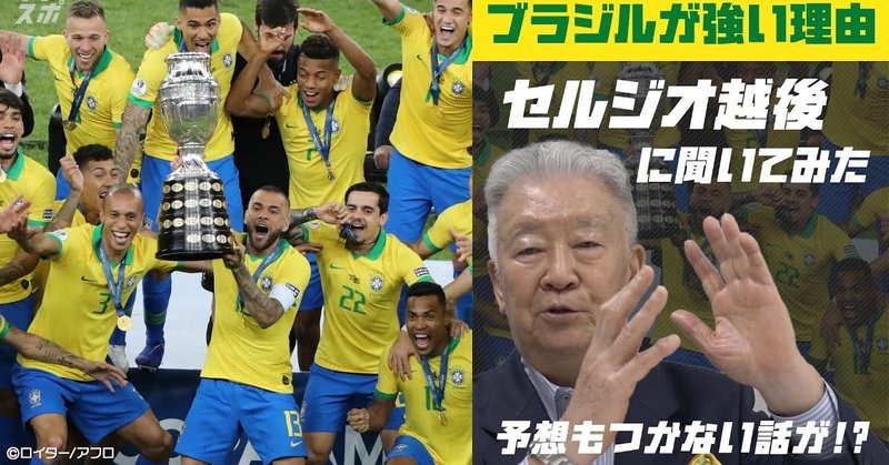 【テレビ東京スポーツ】セルジオ越後、ブラジルのサッカーが強い理由は「移民のライバル意識と奴隷制度」