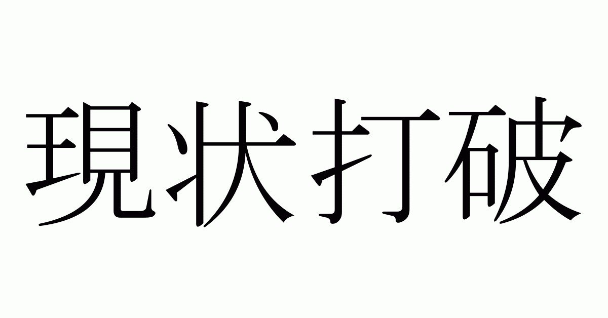 リーダーに贈る言葉2796 現状打破 岩田松雄 Note リーダーに贈る言葉2796 現状打破 岩田松雄 Note