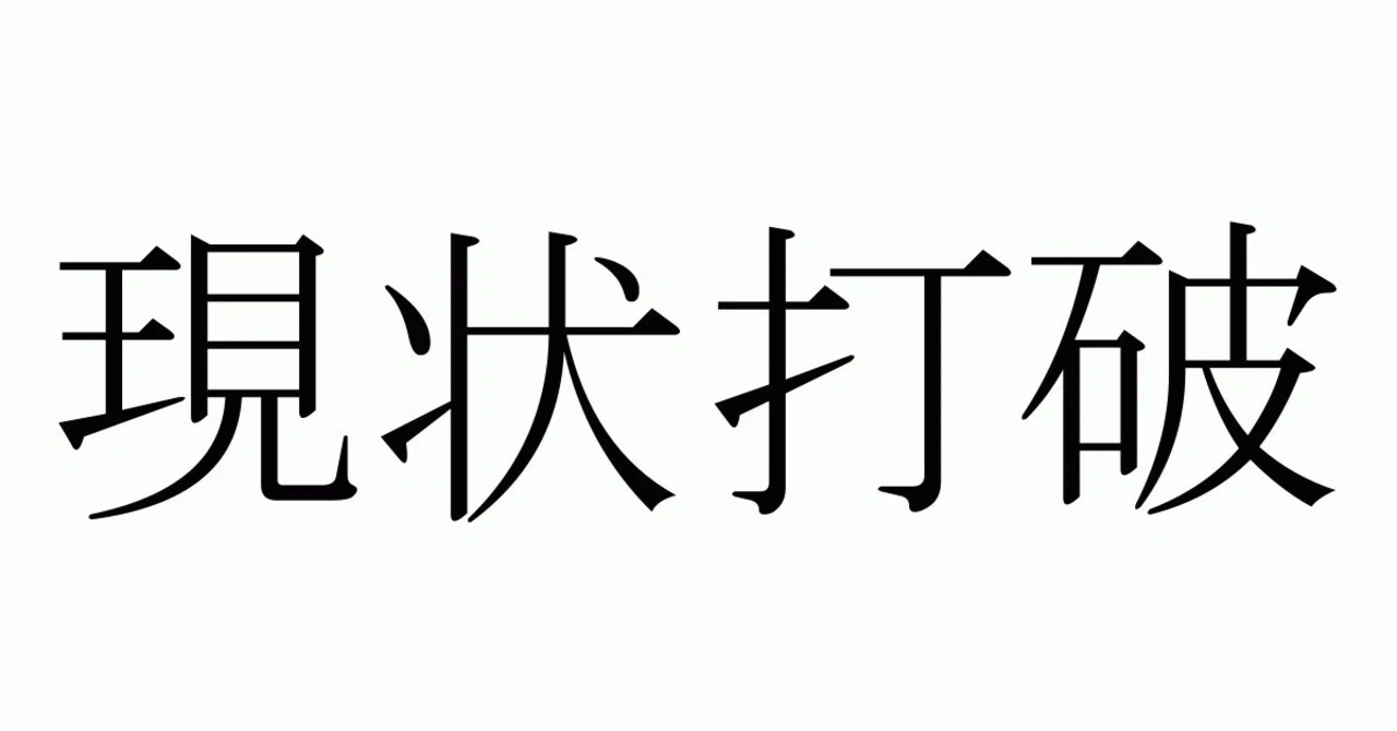 リーダーに贈る言葉2796 現状打破 岩田松雄 Note