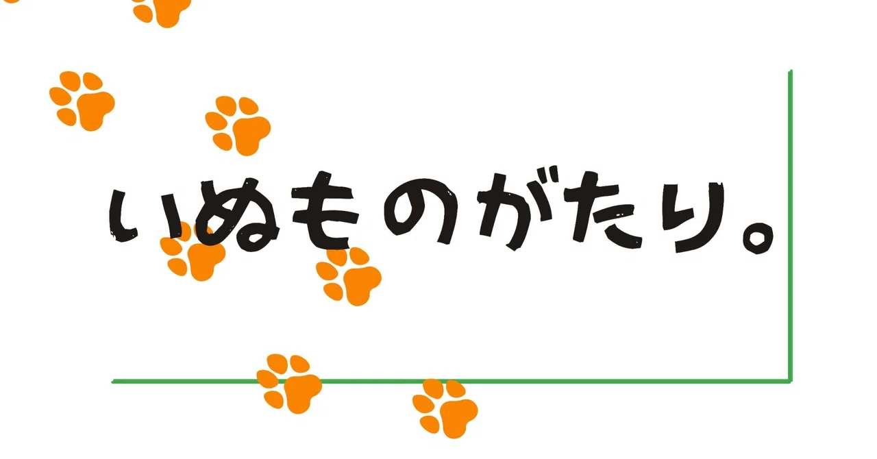 Dog Story.｜はる