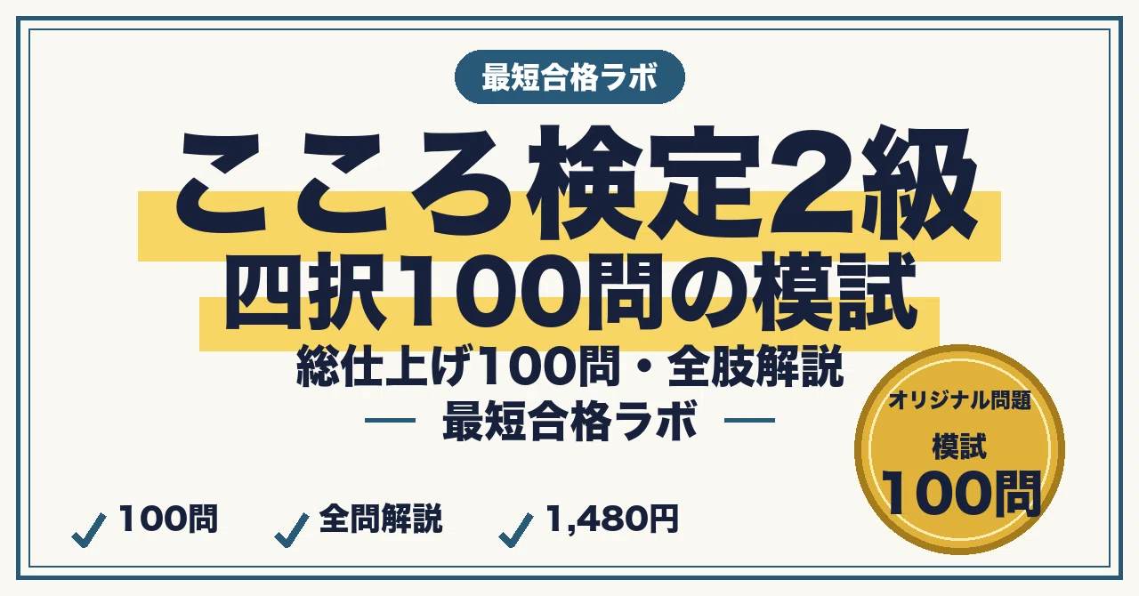 Mock Exam for Passing the Kokoro Kentei Level 2 Exam in the Shortest ...