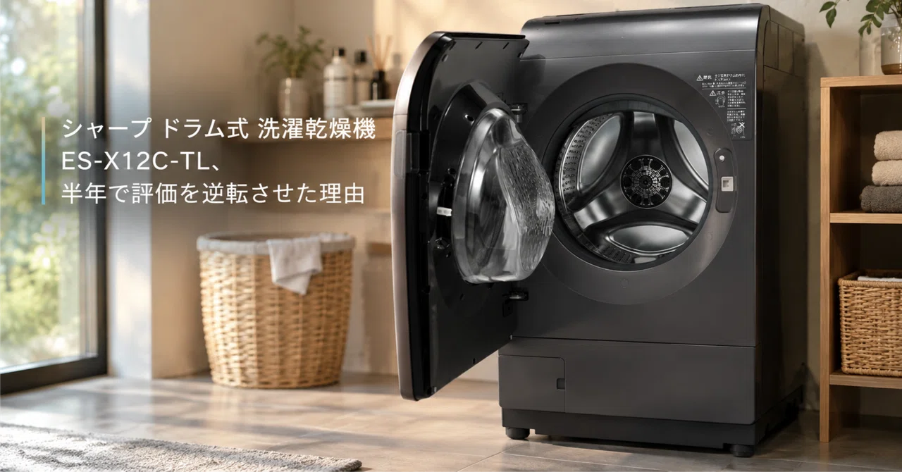 シャープ ドラム式 洗濯乾燥機 ES-X12C-TL、半年で評価を逆転させた
