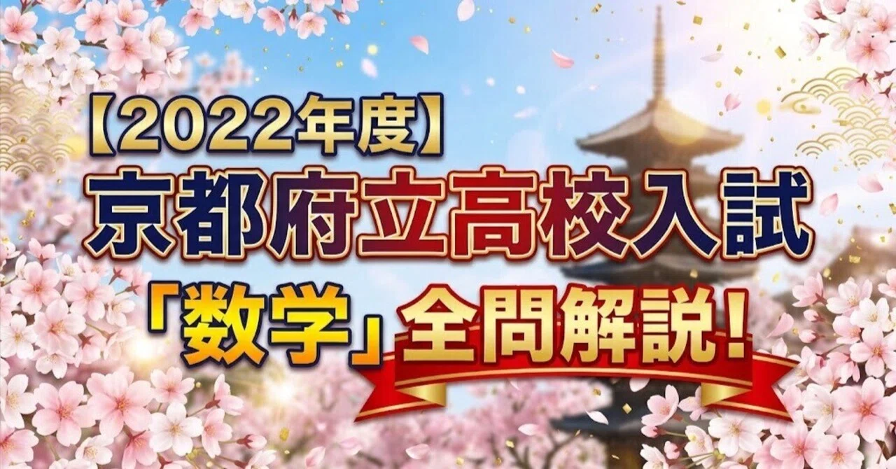 2022年度・前期選抜】京都府立高校入試「数学」全問解説！合格への