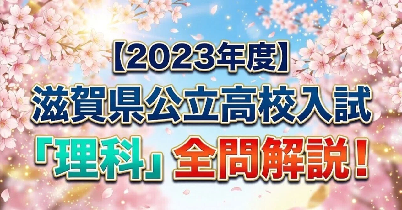[2023] Shiga Prefecture Public High School Entrance Exam 