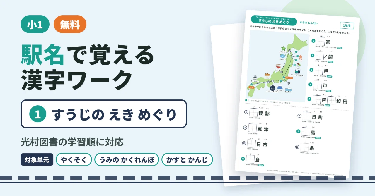 [1st Grade] Kanji Worksheet for Learning Station Names ① Number Station ...