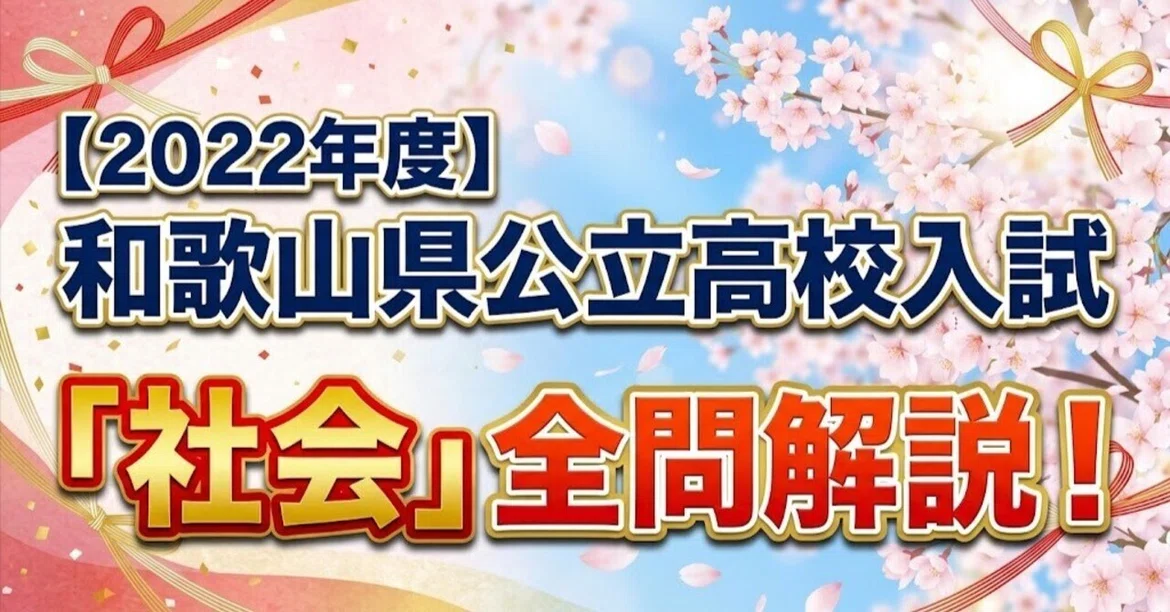 [FY2022] Wakayama Prefecture Public High School Entrance Exam 