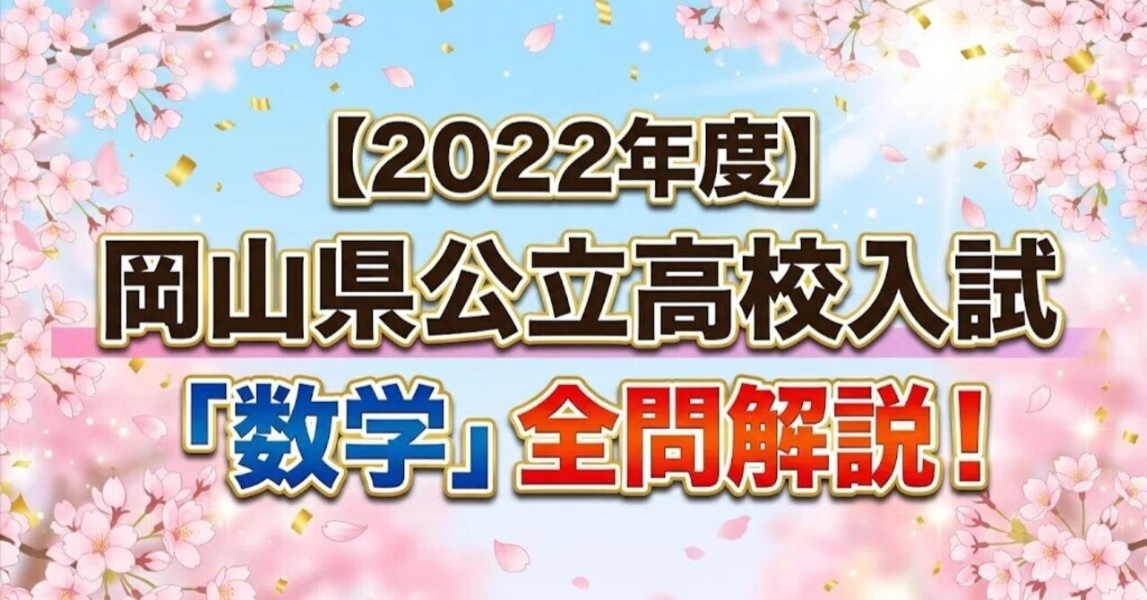 2022年度】岡山県公立高校入試「数学」全問解説！合格へのポイント徹底