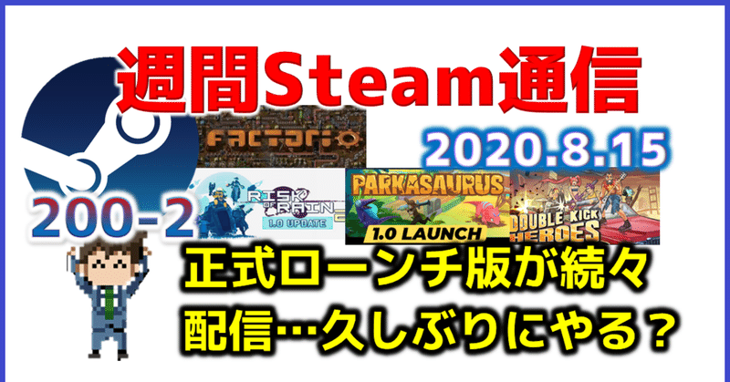 週間Steam通信#200(2020年8月8日～8月14日)