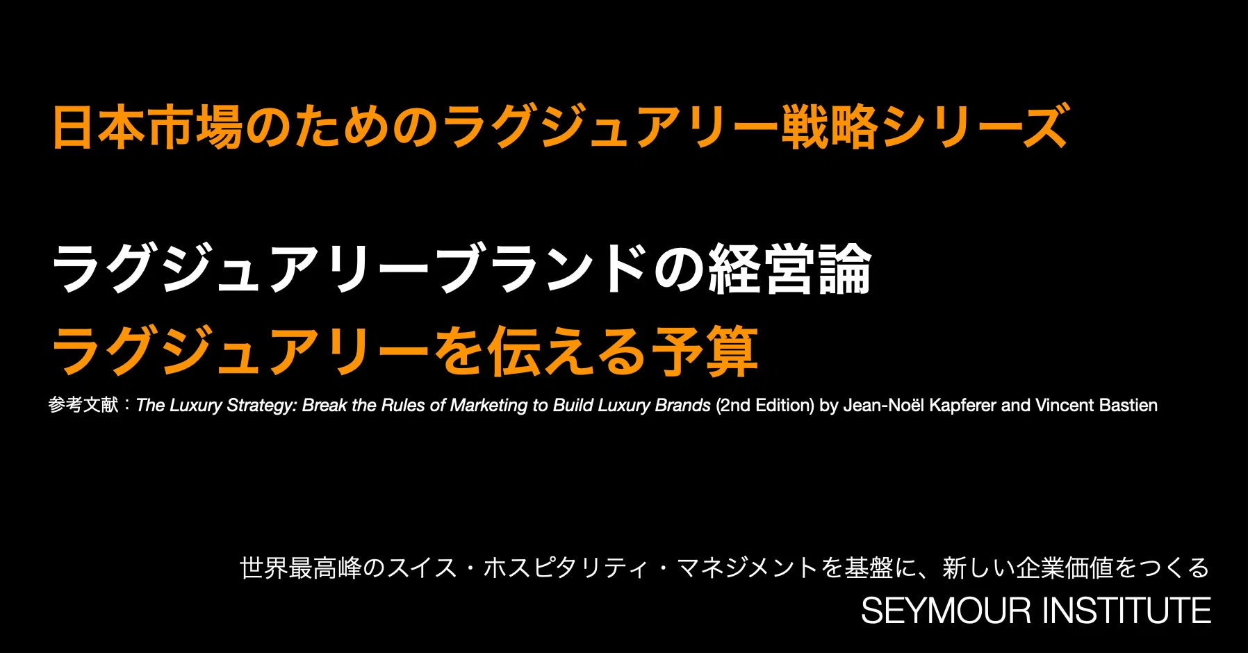 ラグジュアリーは、従来のマス広告に予算を使わない｜SEYMOUR
