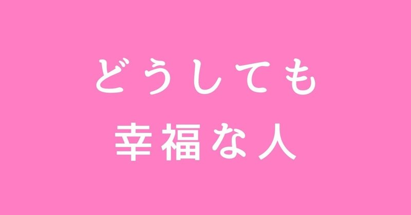 幸福な人 春日俊彰 オードリー 剣持貴志 Note 幸福な人 春日俊彰 オードリー 剣持貴志 Note