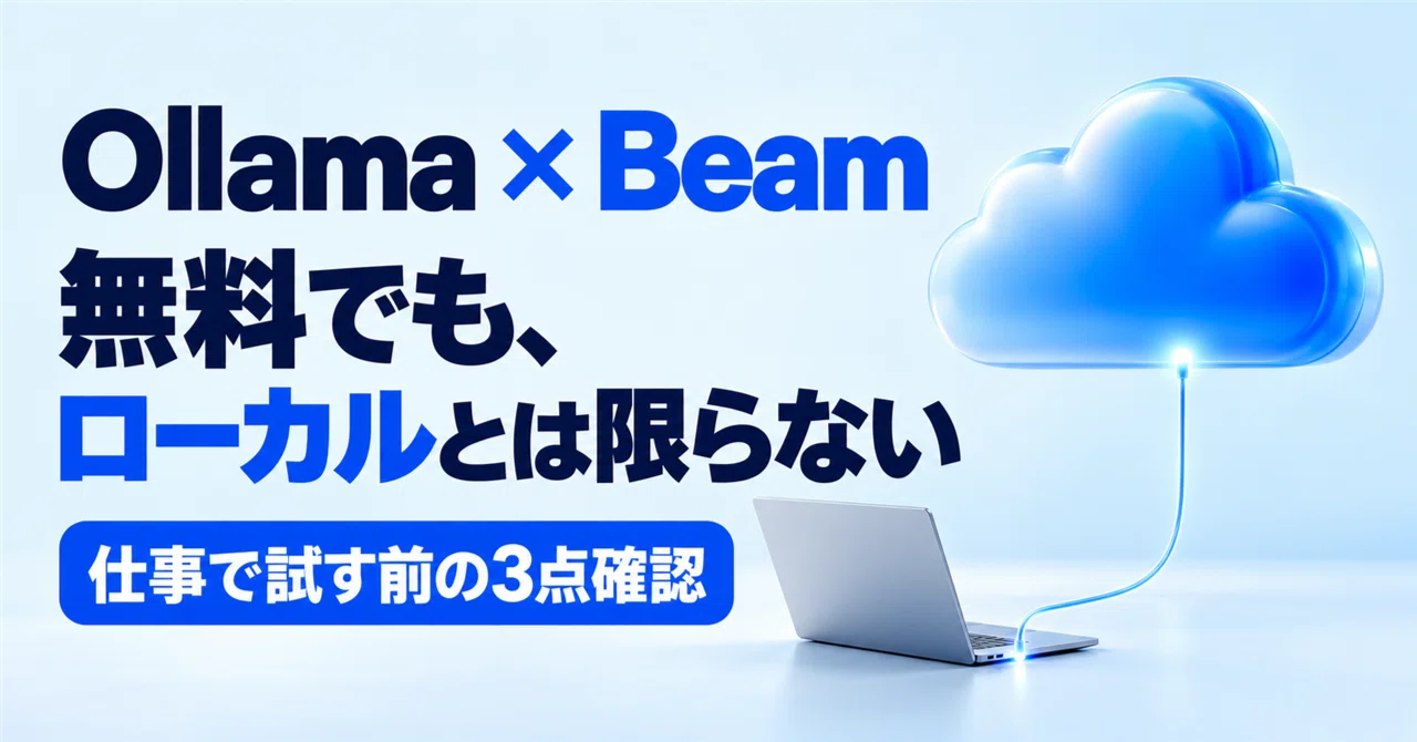 Ollama에서 신규 모델 'Beam' 기간 한정 무료 제공. 로컬 실행과 혼동하지 않기 위한 3가지 확인 사항｜AI時短ラボ