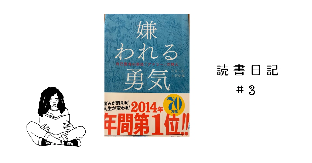 Reading Diary: The Courage to Be Disliked｜マンジュウイシモチ