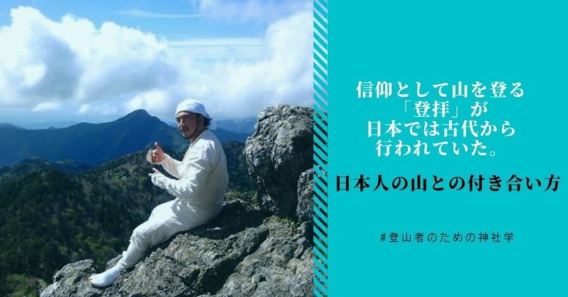 信仰として山を登る「登拝」が日本では古代から行われていた。日本人の山との付き合い方