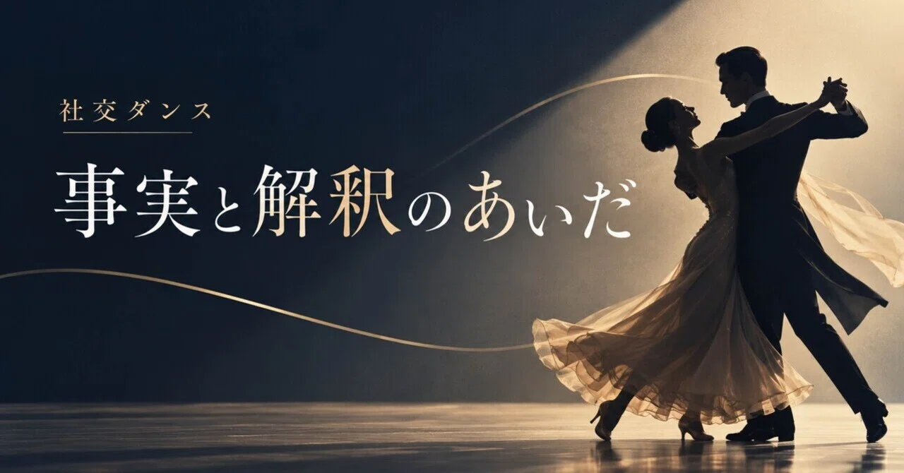 Between Fact and Interpretation: Ballroom Dance｜オザワサン