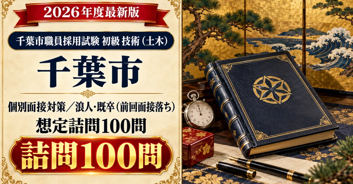 [Chiba City Entry-Level Technical (Civil Engineering)] 100 Hypothetical ...