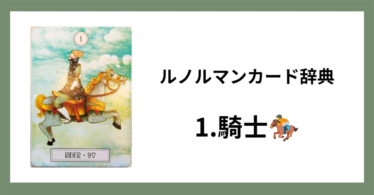 Lenormand Card Meaning Dictionary (1. Rider 🏇)｜Sawami