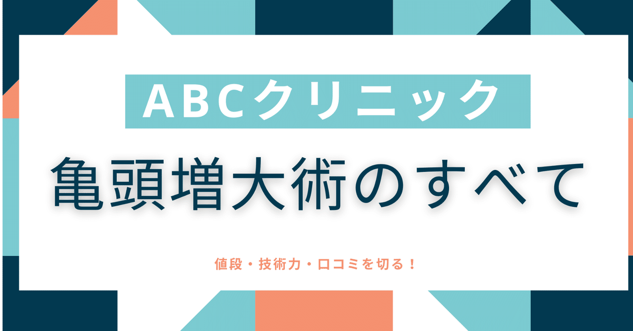 Abcクリニックの亀頭増大手術ってどうなの 評判 料金 仕上がり 口コミ 包茎手術ナース ゆみなー Note