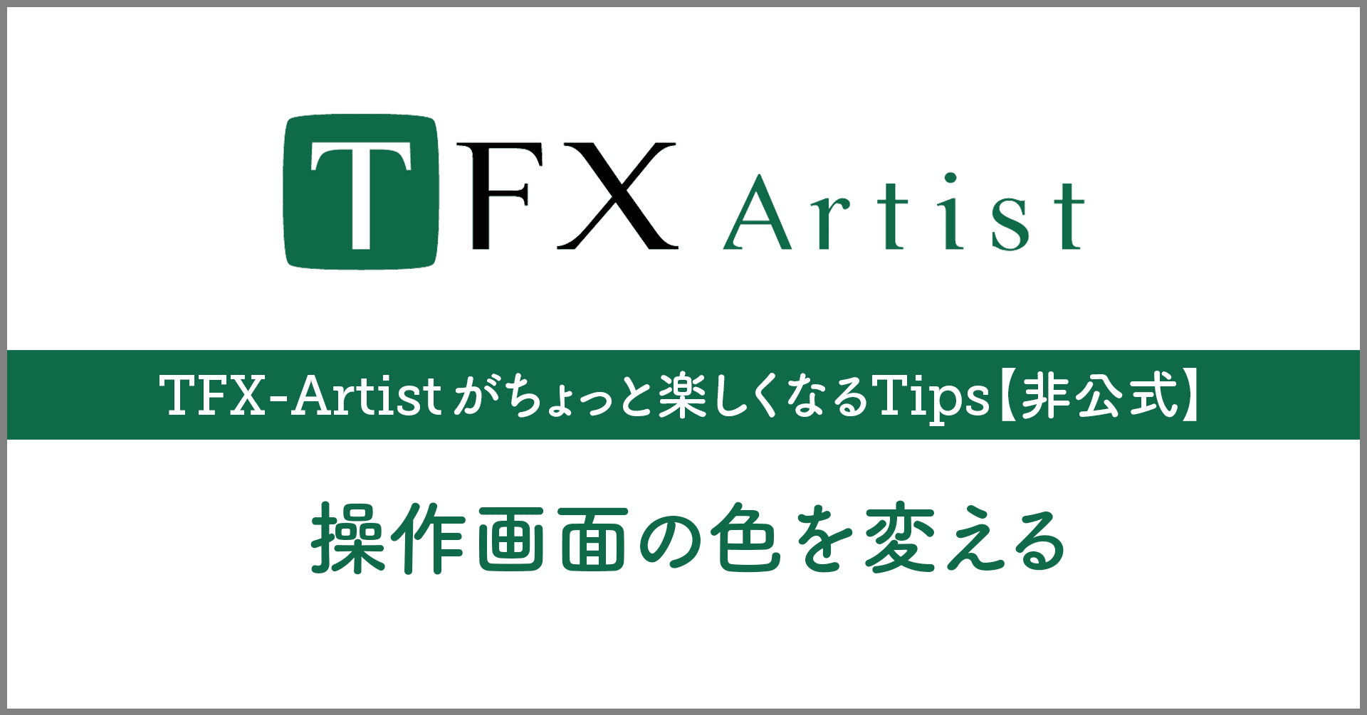 Tfx Artistがちょっと楽しくなるtips 非公式 操作画面の色を変える 4 ポスプロエディター Note Tfx Artistがちょっと楽しくなるtips 非公式 操作画面の色を変える 4 ポスプロエディター Note