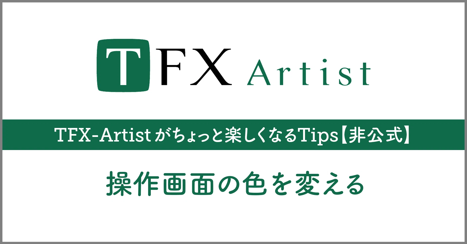 TFX-Artistがちょっと楽しくなるTips【非公式】 操作画面の色を変える