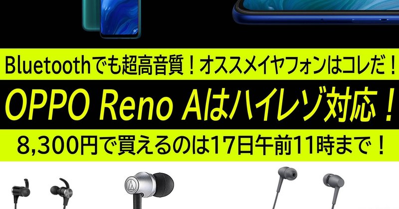 OPPO Reno Aはハイレゾが聴ける!aptX HD、LDAC対応でBluetoothでも高音質!8300円は後2日