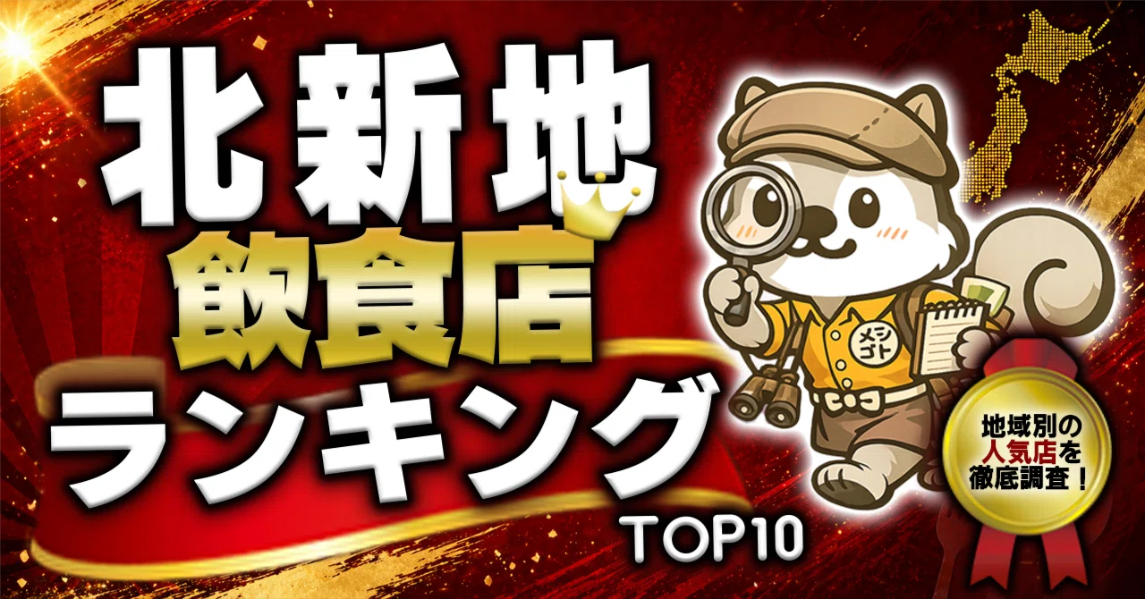 【🐿 Kitashinchi Ranking】 The place that gathered the most numbers in ...