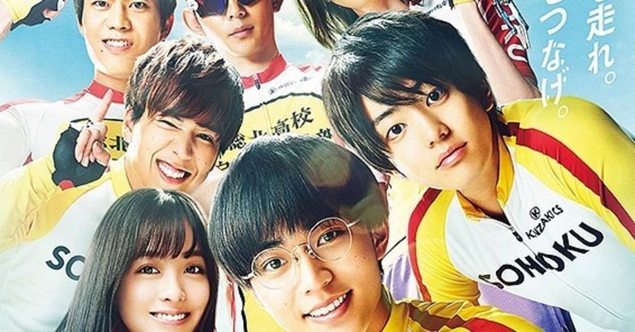 永瀬廉が意外とハマッてた 弱虫ペダル ただの映画好きなアレ Note