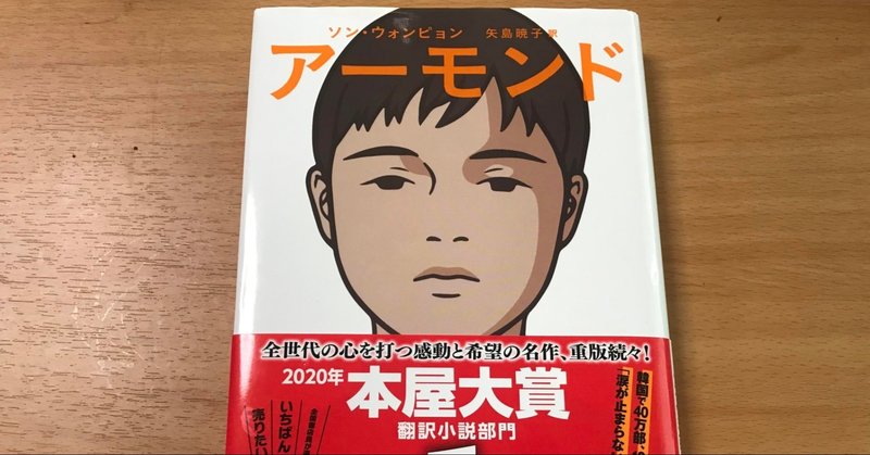 アーモンド 感想 考察 つまらなかった Hano Note アーモンド 感想 考察 つまらなかった Hano Note