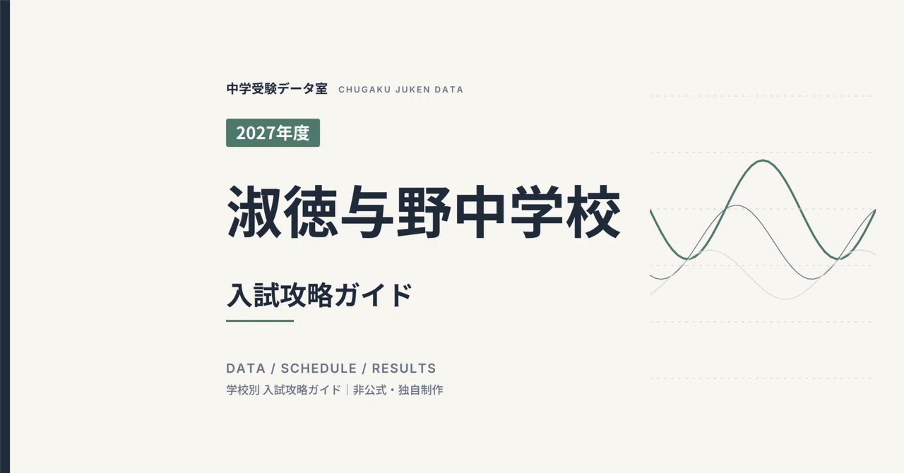 2027年度】淑徳与野中学校の入試対策｜3回の入試日程と過去3年の結果