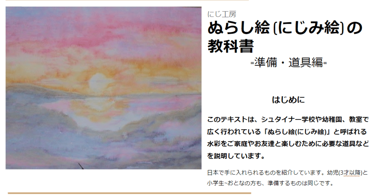 自宅で始めるぬらし絵 にじみ絵 の教科書 準備 道具編 シュタイナー art にじ工房 りえ先生 note