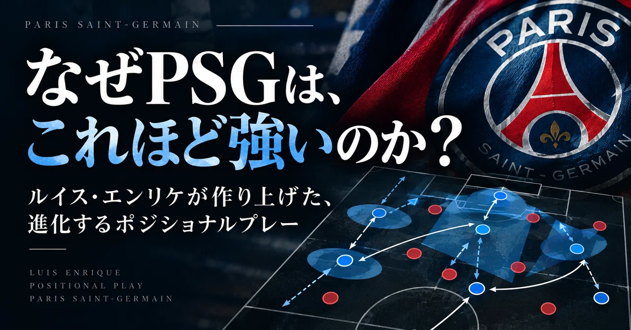 The reason for Paris Saint-Germain's strength. The evolving positional ...