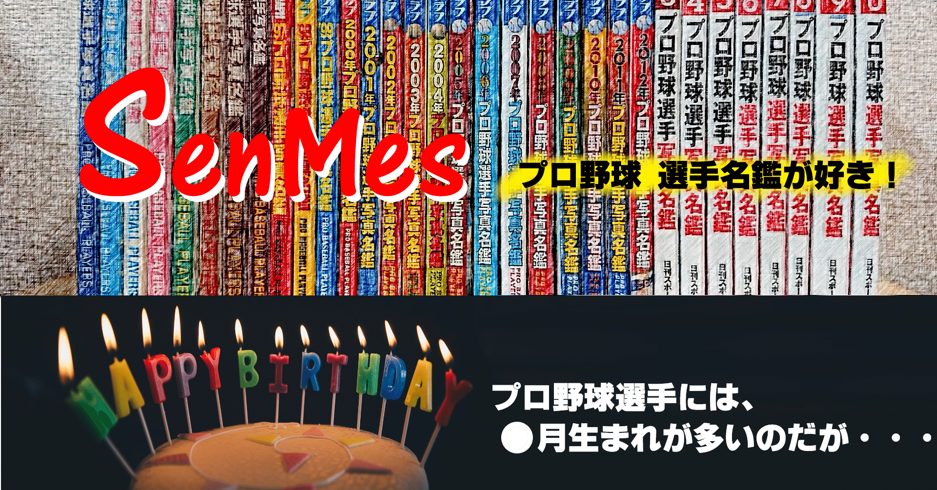 Vol 03 プロ野球選手の誕生日 プロ野球選手になりたかったら 月に生まれて 32年分の選手名鑑から平成とプロ野球選手を読み解く Senmes 選手名鑑が好き Note