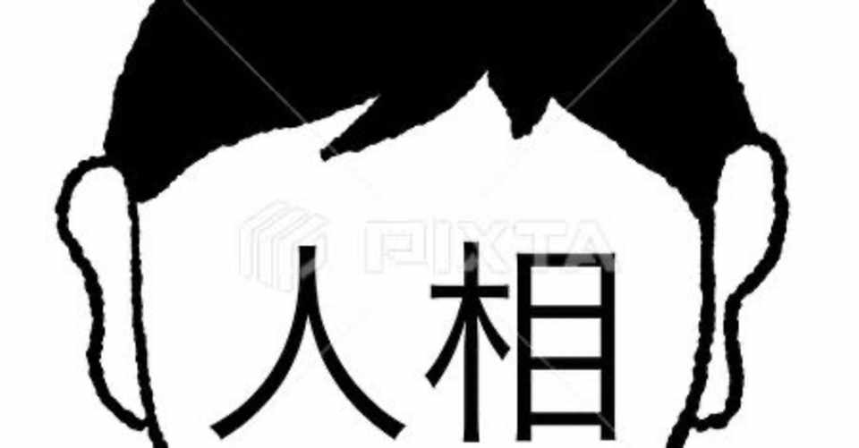 いつでもどこでも人間観察 人相占いの本 Ryo Note