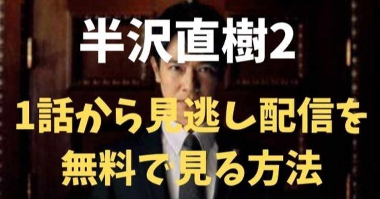 半沢直樹再放送 の新着タグ記事一覧 Note つくる つながる とどける