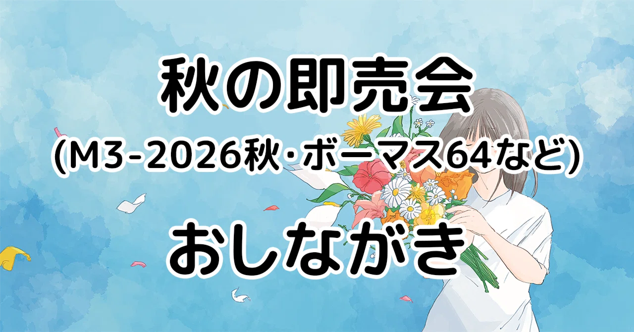 秋の即売会（M3-2026秋・ボーマス64など）おしながき｜リク@MUSIC CUBE