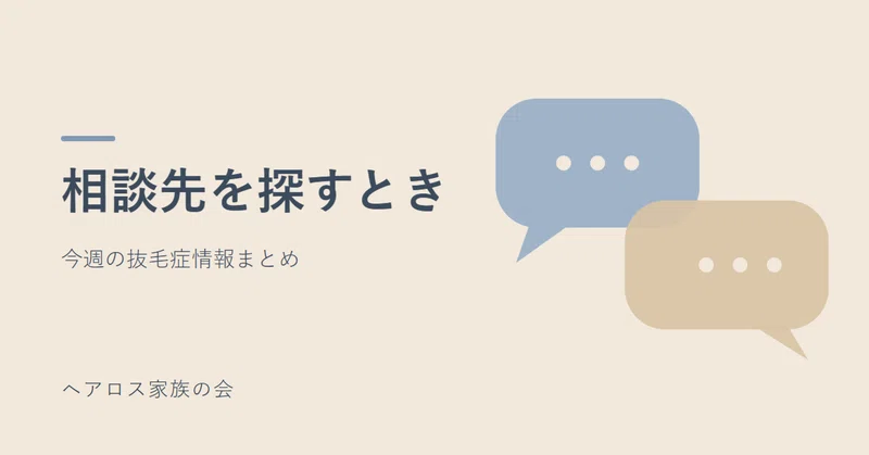 今週の抜毛症情報まとめ（2026年10月第3週）
