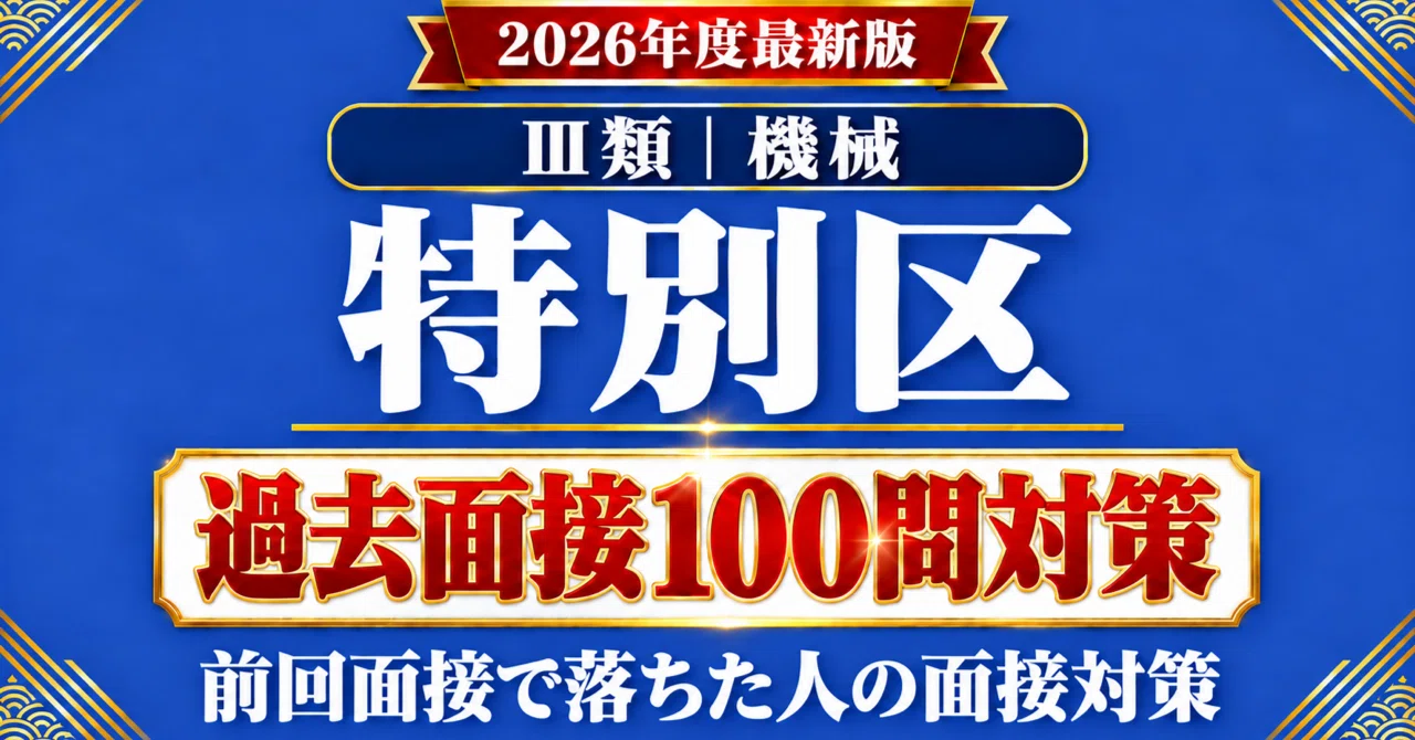 特別区 Ⅲ類 機械】面接 過去質問＋詰問100問（前回面接で落ちた人向け