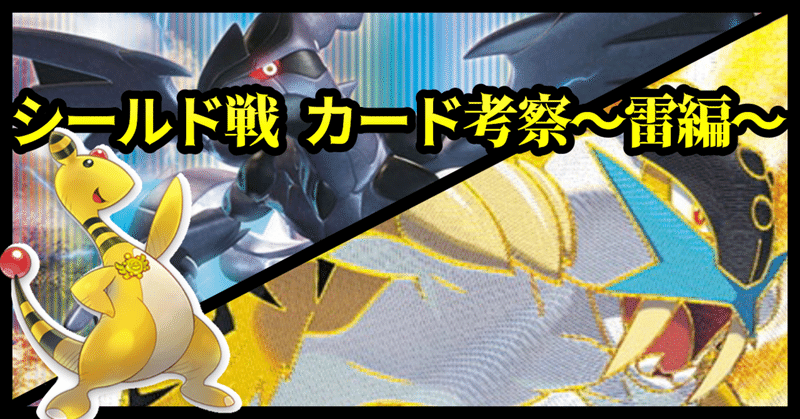 ポケカ シールド戦のカードについて考える ー雷編ー あねもね Note