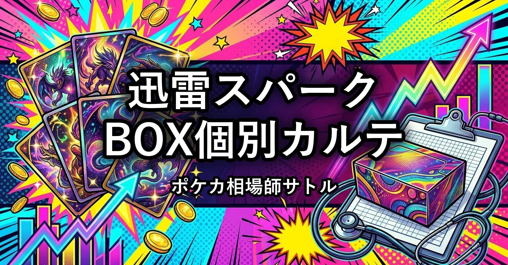 迅雷スパークのBOXは今、買い時か売り時か｜未開封BOX買取の推移と2026