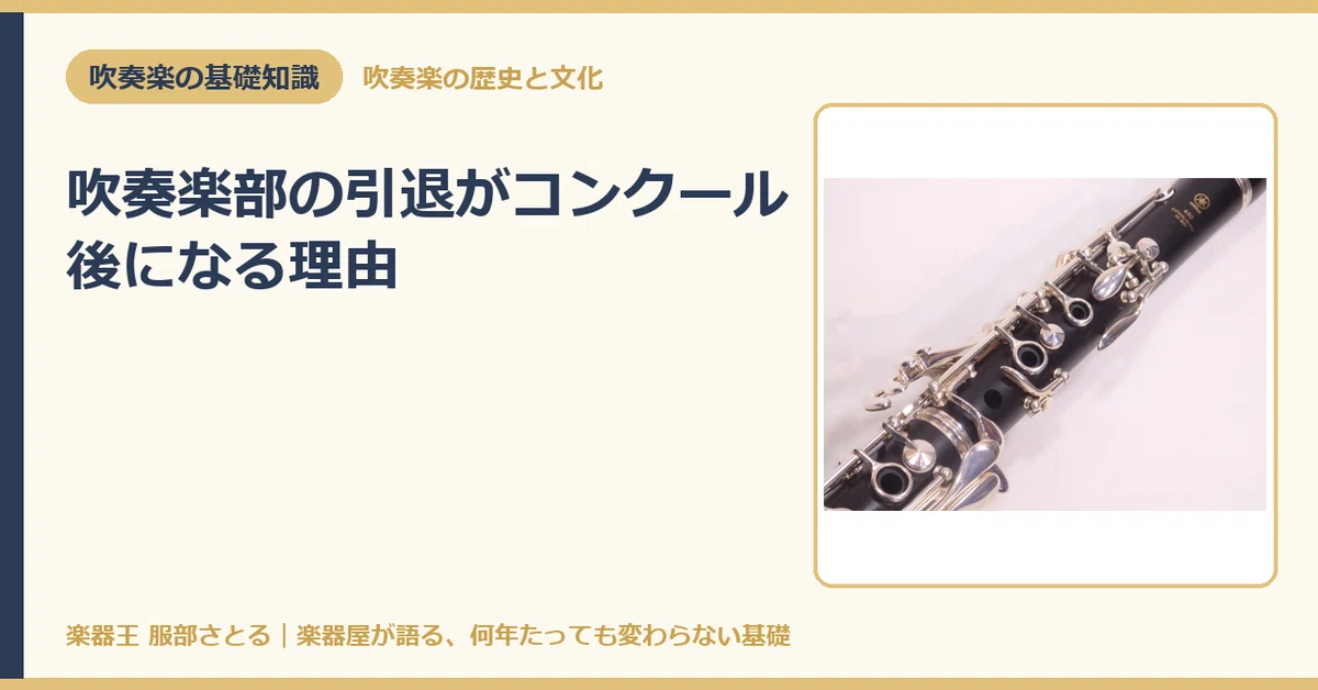 [Basic Knowledge] Why the Retirement of Brass Band Members Happens ...