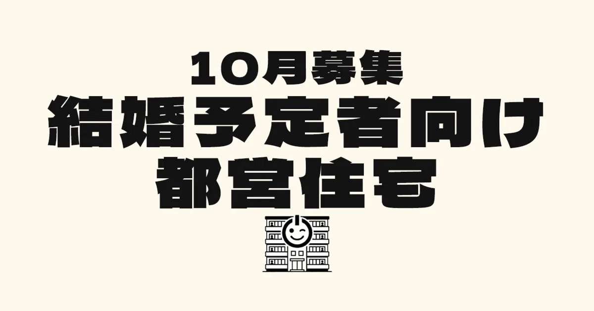 [For Prospective Newlyweds] Toei Housing October Monthly Application ...