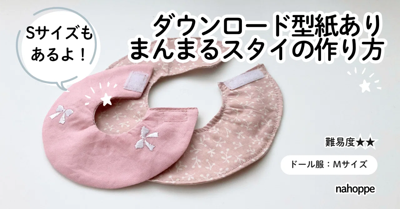 無料記事】型紙Mサイズ（30-32㎝お人形さん＆ぬいぐるみサイズ