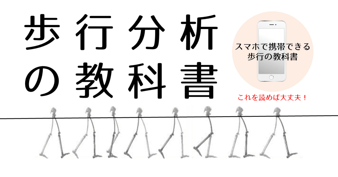 歩行分析の教科書』｜理学療法士による臨床のためのnote
